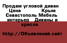 Продам угловой диван  › Цена ­ 15 000 - Крым, Севастополь Мебель, интерьер » Диваны и кресла   